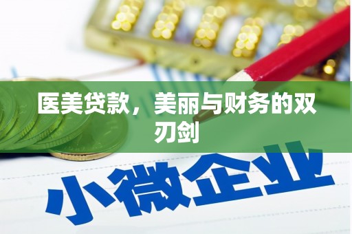 泗县医美贷款，美丽与财务的双刃剑