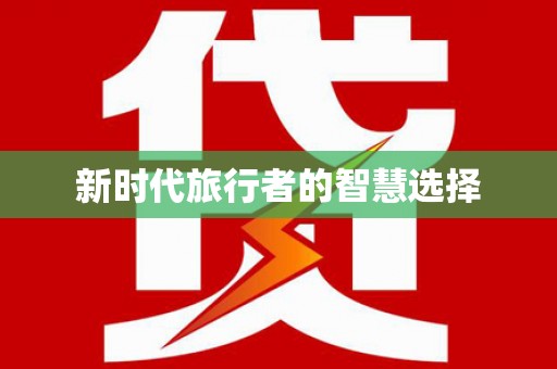 泗县新时代旅行者的智慧选择