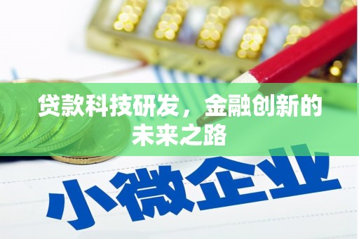 泗县贷款科技研发，金融创新的未来之路