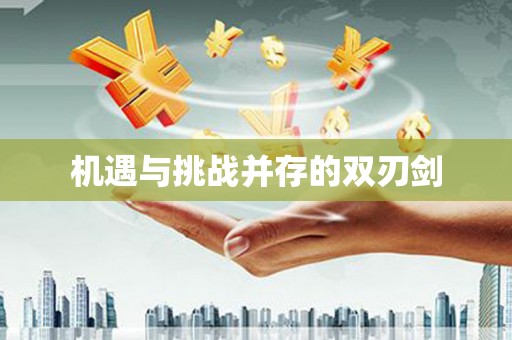 泗县机遇与挑战并存的双刃剑