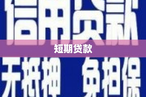泗县短期贷款
