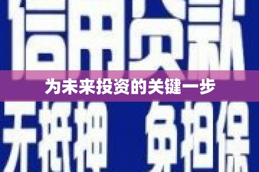 泗县为未来投资的关键一步