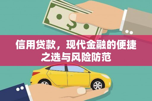 泗县信用贷款，现代金融的便捷之选与风险防范