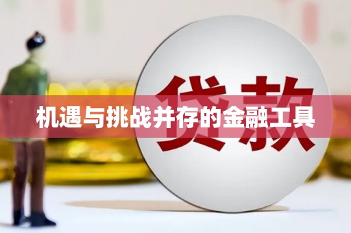 泗县机遇与挑战并存的金融工具