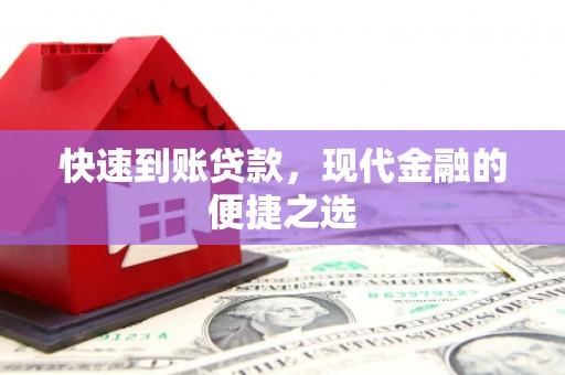 泗县快速到账贷款，现代金融的便捷之选