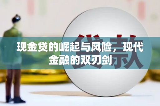 泗县现金贷的崛起与风险，现代金融的双刃剑