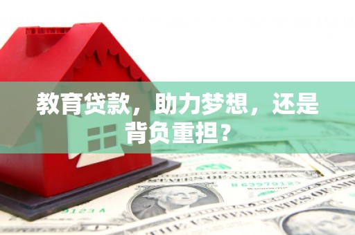 泗县教育贷款，助力梦想，还是背负重担？