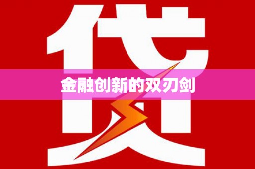 泗县金融创新的双刃剑