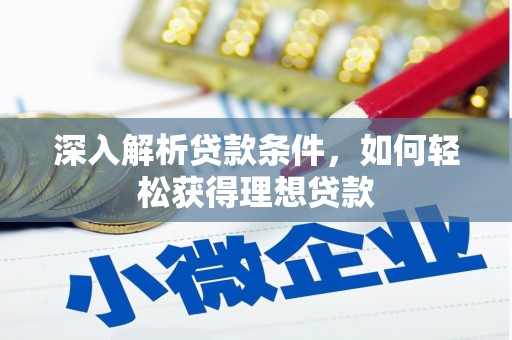 泗县深入解析贷款条件，如何轻松获得理想贷款