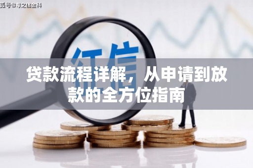 泗县贷款流程详解，从申请到放款的全方位指南
