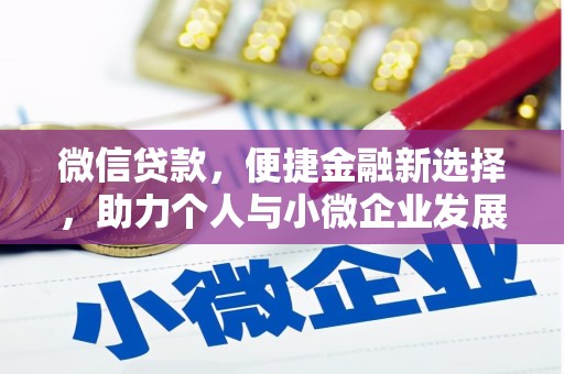 泗县微信贷款，便捷金融新选择，助力个人与小微企业发展