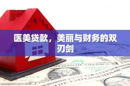 泗县医美贷款，美丽与财务的双刃剑