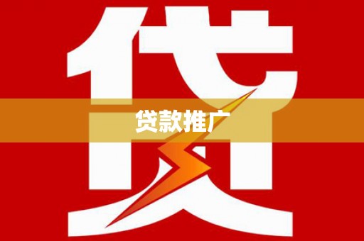 泗县贷款推广