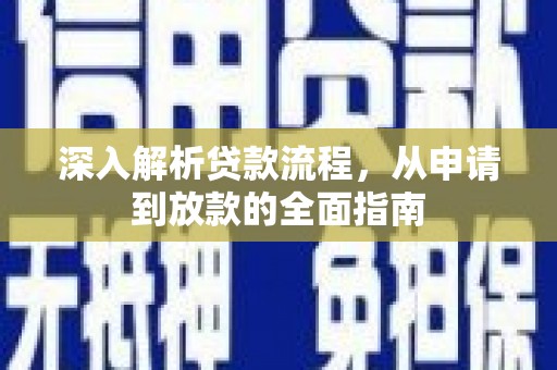 泗县深入解析贷款流程，从申请到放款的全面指南