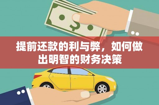 泗县提前还款的利与弊，如何做出明智的财务决策