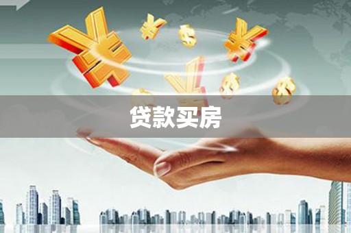 泗县贷款买房