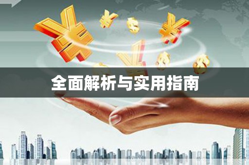 泗县全面解析与实用指南