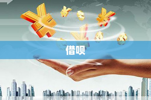 泗县借呗