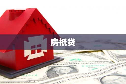 泗县房抵贷