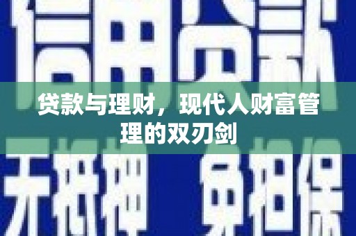 泗县贷款与理财，现代人财富管理的双刃剑