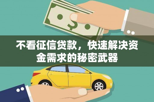 泗县不看征信贷款，快速解决资金需求的秘密武器