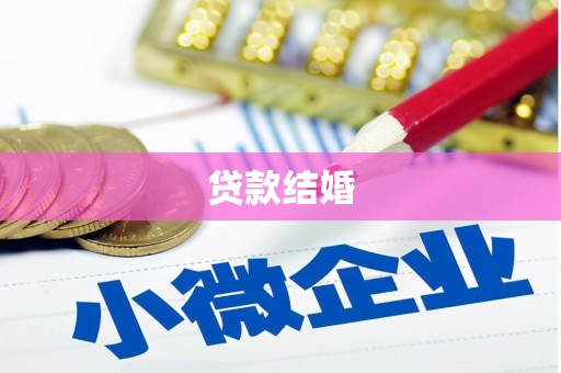 泗县贷款结婚