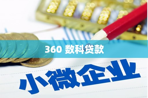 泗县360 数科贷款