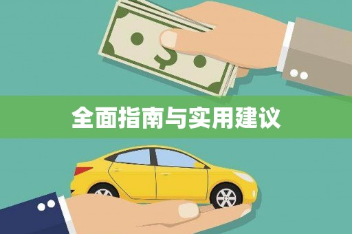 泗县全面指南与实用建议