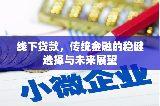 泗县线下贷款，传统金融的稳健选择与未来展望