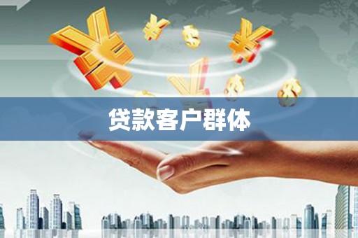 泗县贷款客户群体