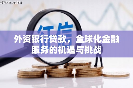 泗县外资银行贷款，全球化金融服务的机遇与挑战