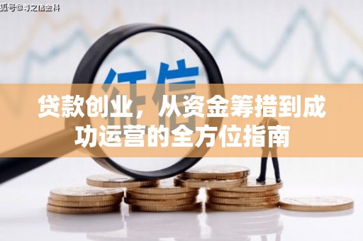 泗县贷款创业，从资金筹措到成功运营的全方位指南