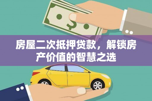 泗县房屋二次抵押贷款，解锁房产价值的智慧之选