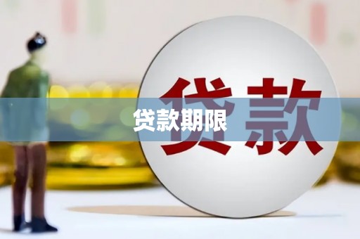 泗县贷款期限