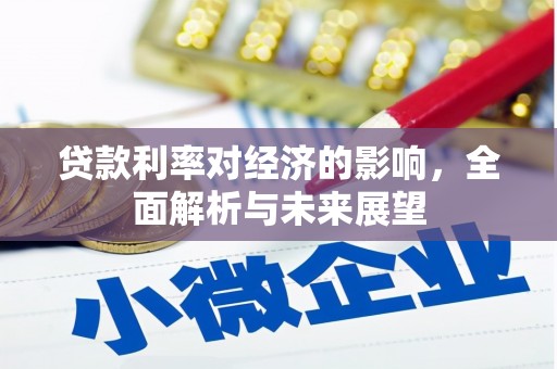 泗县贷款利率对经济的影响，全面解析与未来展望