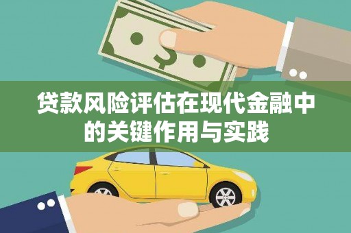 泗县贷款风险评估在现代金融中的关键作用与实践