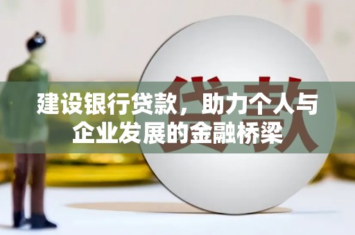 泗县建设银行贷款，助力个人与企业发展的金融桥梁