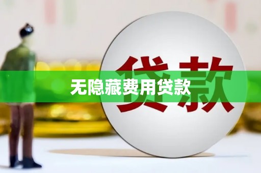 泗县无隐藏费用贷款