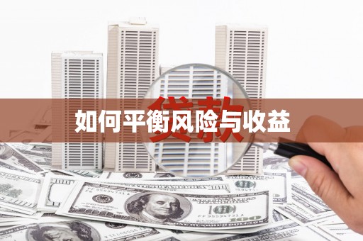 泗县如何平衡风险与收益