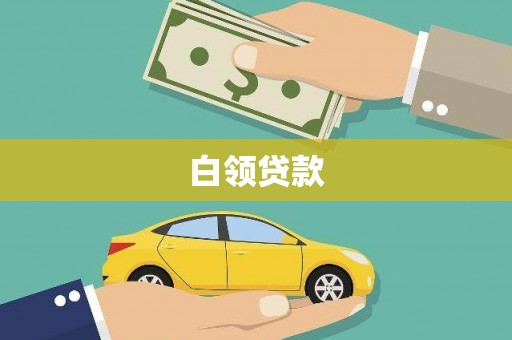 泗县白领贷款