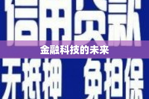 泗县金融科技的未来