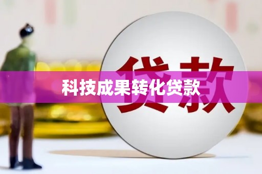 泗县科技成果转化贷款
