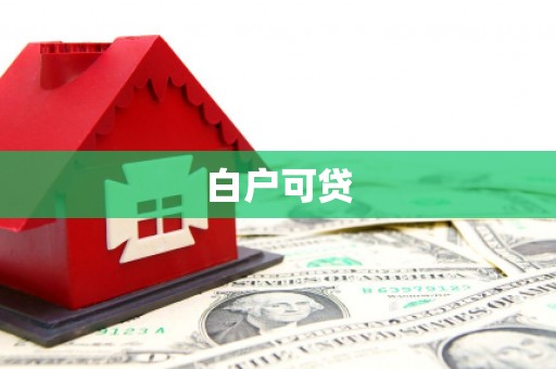 泗县白户可贷
