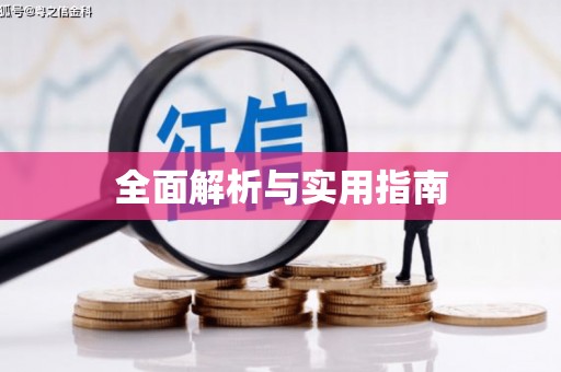 泗县全面解析与实用指南