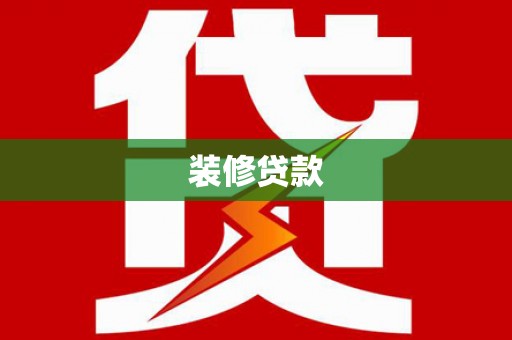 泗县装修贷款