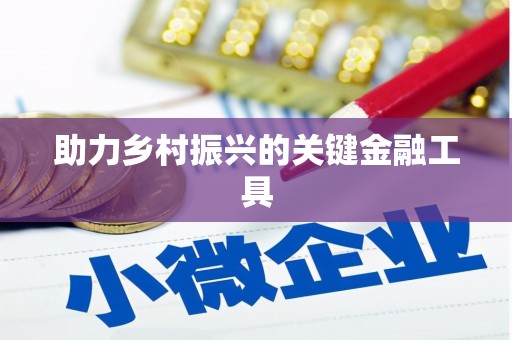 泗县助力乡村振兴的关键金融工具