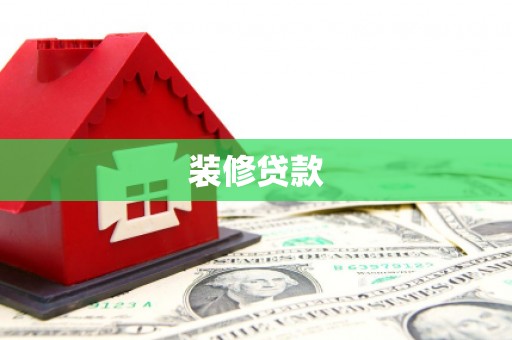 泗县装修贷款