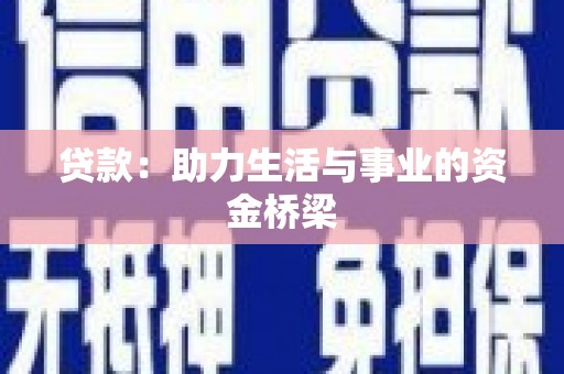 泗县贷款：助力生活与事业的资金桥梁