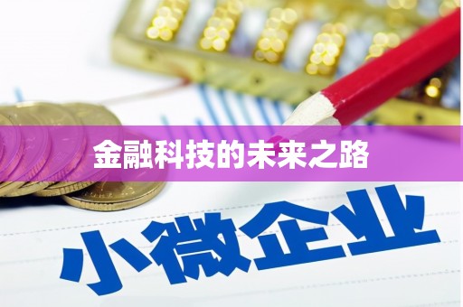 泗县金融科技的未来之路