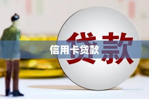 泗县信用卡贷款